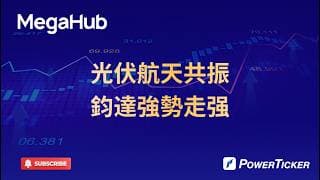 光伏航天共振，鈞達強勢走强#港股 #股票軟件 #股票分析 #看盤軟件 #炒股軟件 #技術分析#圖表分析