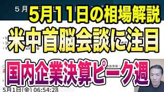 5月11日（月）米中首脳会談に注目！国内企業決算ピーク週！