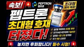 [펩트론 주가전망]🔴1분전속보 초대형 호재 터졌다 주주님들 꼭 보세요!! #펩트론 #펩트론주가 #펩트론주가전망