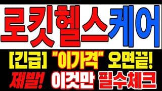 [로킷헬스케어 주가전망] 여기까지 버티느라 많이 지치셨죠? 손절 전 오늘 내용은 꼭 확인하세요 "초긴장" ⚠️ D-3일