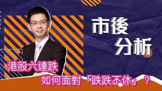 市後分析（10/06/2026）－ 港股六連跌 如何面對「跌跌不休」？