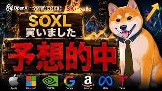 【米国株】SOXL株価急騰！