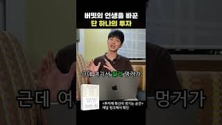 이때 이 주식 안샀으면 지금의 버핏 없습니다 #워렌버핏