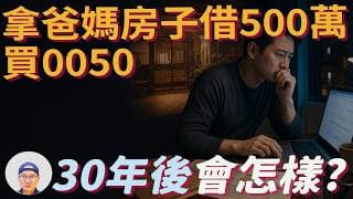 投資故事:報酬8%、貸款利率3.1%，中間4.9%真的穩賺嗎？|美股ETF|指數基金|投資美股ETF|資產配置|投資理財|被動收入|先鋒領航|先鋒基金|指數投資