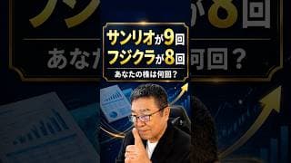 フジクラ8回、サンリオ9回、【四季報】の夏号だけに載る情報　#shorts #上方修正 #下方修正