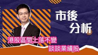 市後分析（23/07/2026）－ 港股區間上落不變 談談業績股