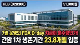 [HLB] 7월 말 FDA 결과 앞두고 보합 횡보 - 승인이냐 불발이냐, 공매도 4,400억의 운명은? #HLB
