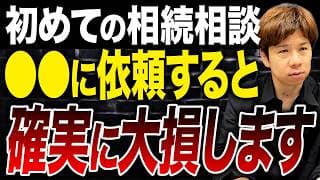 最初の相続手続きは誰に依頼すべき？相続のプロが正しい順番を解説します。
