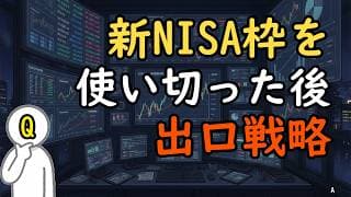 新NISA枠を使い切った後の、特定口座での出口戦略