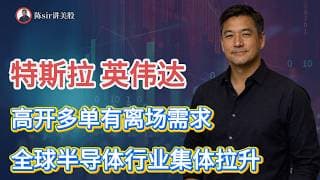 特斯拉(TSLA)英伟达(NVDA)今日高开之后，多单有离场需求.全球半导体行业集体拉升，美股科技股延续反弹.#纳斯达克 #道琼斯 #标普 #英伟达 #nvda  #台积电 #谷歌 #股市 #美股