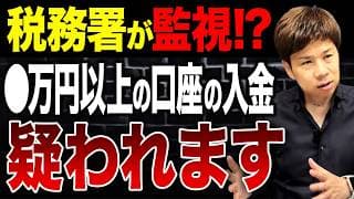 現金をまとめて銀行口座に入金するのは危険!?コレが原因で税務調査に来た人もたくさんいます