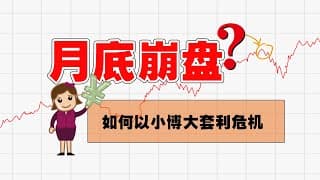 美股崩盘时间推演以及期权交易策略