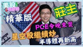 【#美股我做莊】精華版  PCE今晚來襲，星空股繼續炒，半導體再新高 | 嘉賓:  #莊主  06/06/2026