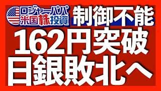 ドル円162円突入で39年ぶり円安へ｜日本の外貨準備は残り介入15回分のみ｜1000兆円を持つ個人投資家の行方｜英国銀行を潰した男と呼ばれるソロス｜日銀は英銀の二の舞になる？ 2026.6.30