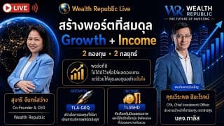 สร้างพอร์ตที่สมดุลลงทุนอย่างไรให้พอร์ตเติบโต… โดยไม่ต้องแลกกับความกังวล