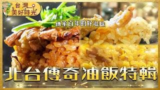 【北台傳奇油飯特輯】桃園大溪老街百年油飯／士林夜市古早味阿嬤油飯／萬華艋舺老字號古早味｜#寰宇財經新聞