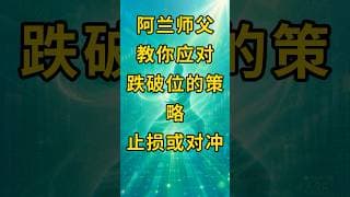 跌破位置怎么办 #阿兰说美股 #炒股功夫 #Shorts