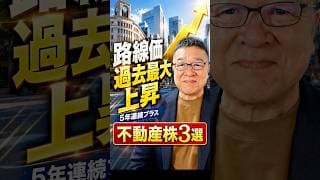 【過去最大上昇】路線価5年連続！注目の不動産株3選　#shorts #霞ヶ関キャピタル #三井不動産