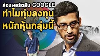 ส่องพอร์ตลับ Google ทำไมทุ่มลงทุนหนักหุ้นกลุ่มนี้