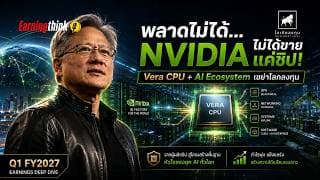 เจาะงบ #NVIDIA Q1 FY2027 งบเทพ Vera CPU มาแล้ว! NVIDIA เปิดศึก Intel AMD และยึด Ecosystem AI