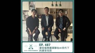 487.【達人聊產業】資安服務龍頭聊在AI 世代下的資安攻防 ft. 中華資安洪進福總經理
