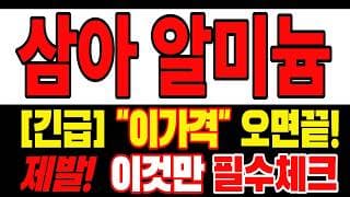 🟥 [삼아알미늄 주가전망] 내일 반등 와도 중요한 건 욕심이 아니다 손실 줄이고 살아남는 대응이 먼저다 "초긴장" ⚠️