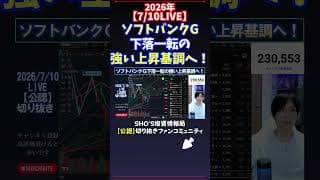 【7/10LIVE】ソフトバンクG下落一転の強い上昇基調へ！ #日経平均株価 #投資