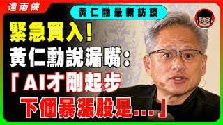 【獨家】AI未來10年藍圖！黃仁勳最新采訪曝：AI才剛起步，下個AI暴漲股是這6個！我希望在工作中突然離世...我怕死，但更怕退休！