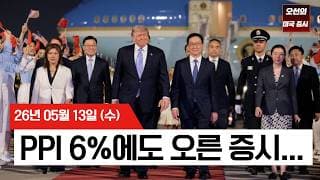 【미국 증시 오늘의 요약】  물가 쇼크 덮어버린 '엔비디아 파워'… 트럼프 따라간 젠슨 황, 중국 판로 다시 열리나?   -  2026/05/13