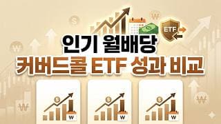 JEPQ냐? GPIQ냐? QQQI냐? QDVO냐? 인기 월배당 커버드콜 수익률 비교