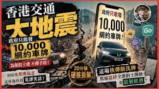 香港交通大地震，政府只敢發10,000網約車牌，為保的士佬不擇手段！到底係順應民意定係施政最荒謬笑話？20分鐘硬核拆解這場核彈級洗牌點樣震碎全港的士牌價【水與金融 - 兩台聯播】（31-5-2026）