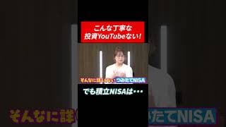 こんな丁寧な投資YouTubeない！でも積立NISAは・・・ #田村亮 #鈴木奈々 #投資 #米国株