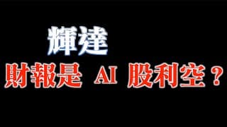 主力跟你想的大不同｜buyside跟sellside不要選錯邊｜下個股市轉折點｜20230828