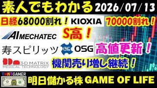 【明日のテンバガー株】日経68000割れ！キオクシア！70000割れ！AIメカテック！S高！寿スピリッツ！OSG！高値更新！スリー・ディー・マトリックス！機関空売り増し継続！【20260713】
