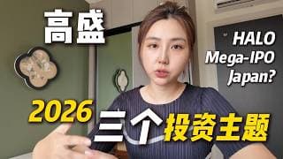 2026年动荡的市场, 史上最大IPO浪潮? 华尔街在关注哪些投资主题?