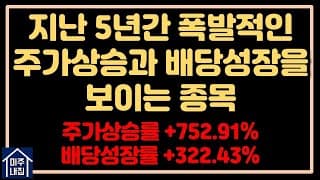[미국 배당성장주] 폭발적인 주가상승과 배당성장을 보이고 있는 기업, 지금 투자해도 괜찮을까?