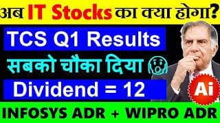 अब IT Stocks का क्या होगा?🔴 TCS Q1 Results ( सबको चौका दिया😱) Dividend🔴 Infosys ADR🔴 Wipro ADR🔴 SMKC