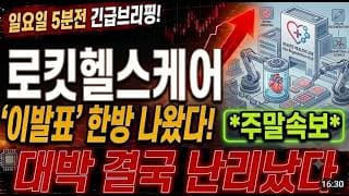 [로킷헬스케어 주가전망] 일요일 5분전 주말속보! 대박 결국 난리났습니다! 필수시청! #로킷헬스케어 #로킷헬스케어주가 #로킷헬스케어주가전망