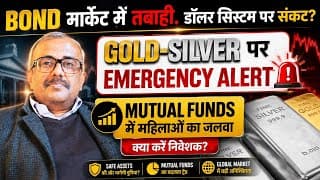BOND मार्केट में तबाही.डॉलर सिस्टम पर संकट?GOLD-SILVER पर EMERGENCY ALERT.FUNDS में महिलाओं का जलवा.