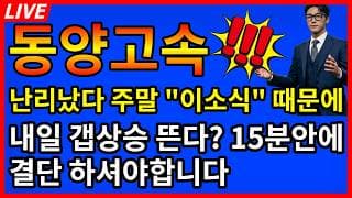 [동양고속 주가전망]🚨주말 이소식 떄문에 주주들 난리났다 내일 갭상승 뜬다? 15분안에 결단!