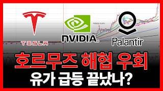 호즈무즈 해협 우회, 유가 급등 끝났나? (테슬라 엔비디아 팔란티어테크 네비우스 아이렌 스트레티지 비트마인...