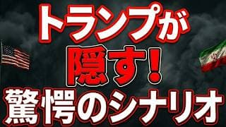 【イラン戦争/アメリカ経済視点】トランプが隠す驚愕のシナリオ。イラン攻撃は、アメリカが世界を捨てるための『最終準備』だった
