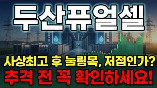 [두산퓨얼셀 주가 전망] AI 데이터센터 전력 수혜 수소 연료전지 1위 사상최고 찍고 눌림목 조정 지금이 매수 타이밍 #두산퓨얼셀주가전망 #두산퓨얼셀목표가 #두산퓨얼셀