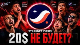 STARKNET СОБЫТИЯ 2022-2026 | STRK НЕ БУДЕТ 20$ МИНИМУМ? | НИКТО НЕ ПОКУПАЕТ? | ПРОГНОЗ STRK 2026