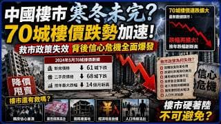 中國樓市寒冬未完？七十城樓價跌勢再加速，救市政策失效背後信心危機全面爆發！