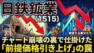 【株式投資銘柄分析】日鉄鉱業（1515）暴落で狼狽売りする素人たちへ。絶望の底に隠された「100億円の咆哮」と真の価値