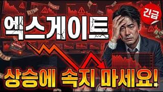[엑스게이트 주가 전망] 지금 상승에 속지 마세요! #엑스게이트주가전망 #엑스게이트목표가 #엑스게이트