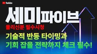 세미파이브 주가 전망 / 물리신 분 필수 시청! 기술적 반등 타이밍과 기회 잡을 전략까지 체크 필수!!