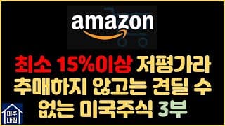 [저평가 미국주식 찾기] 최소 15% 이상 저평가되어있는 아마존(AMZN) 3부.(ft. 재무, 잠재리스크, 밸류에이션)