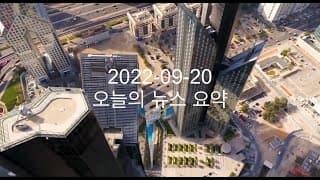 커뮤니티 2022-09-20 오늘의 뉴스 요약